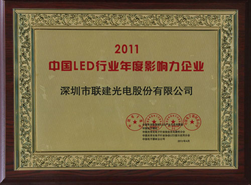 必发网手机版荣获2011中国LED行业年度影响力企业