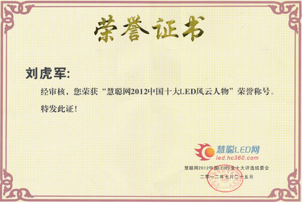 必发网手机版董事长刘虎军先生荣获“2012中国十大LED风云人物”