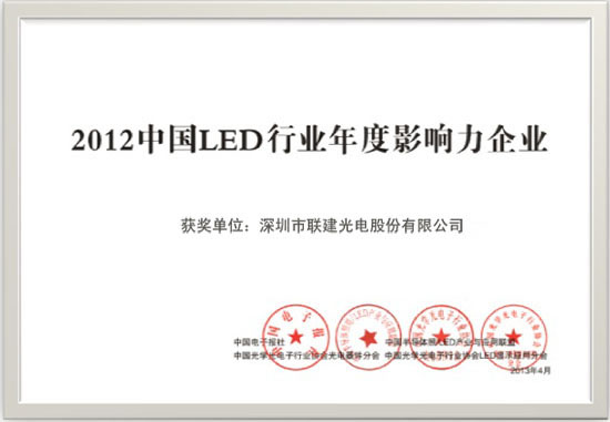 必发网手机版荣获2012年LED行业年度影响力企业