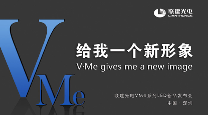 必发网手机版V?Me系列LED新品发布会邀请函